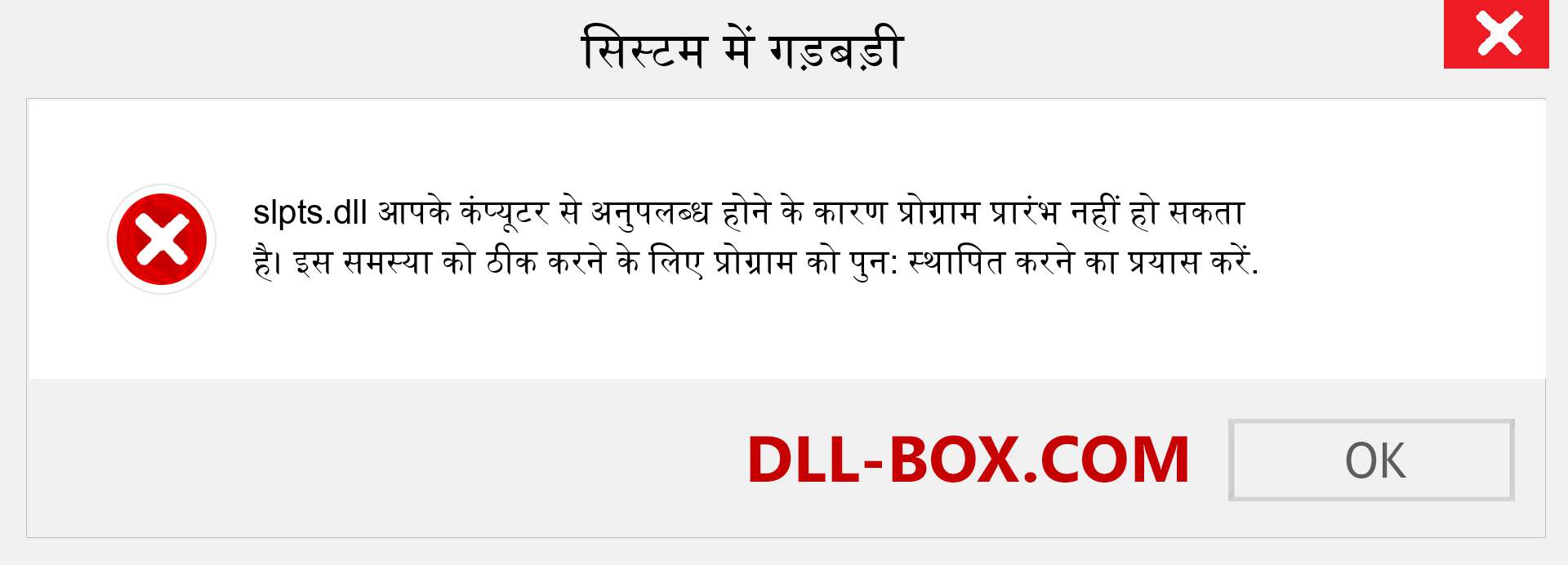 slpts.dll फ़ाइल गुम है?. विंडोज 7, 8, 10 के लिए डाउनलोड करें - विंडोज, फोटो, इमेज पर slpts dll मिसिंग एरर को ठीक करें